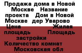 Продажа дома в Новой Москве › Название проекта ­ Дом в Новой Москве, дер.Уварово › Цена ­ 7 700 000 › Жилая площадь ­ 90 › Площадь застройки ­ 900 › Количество комнат ­ 3 - Московская обл. Недвижимость » Проекты домов   